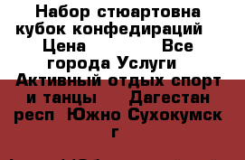 Набор стюартовна кубок конфедираций. › Цена ­ 22 300 - Все города Услуги » Активный отдых,спорт и танцы   . Дагестан респ.,Южно-Сухокумск г.